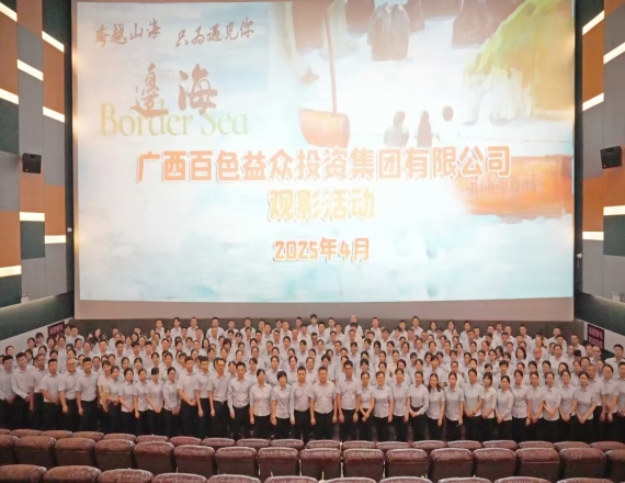 益眾集團組織觀看愛國教育影片《邊海》