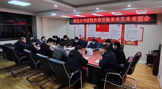 2月6日凌晨，公司迅速組織召開(kāi)疫情防控工作布置會(huì)