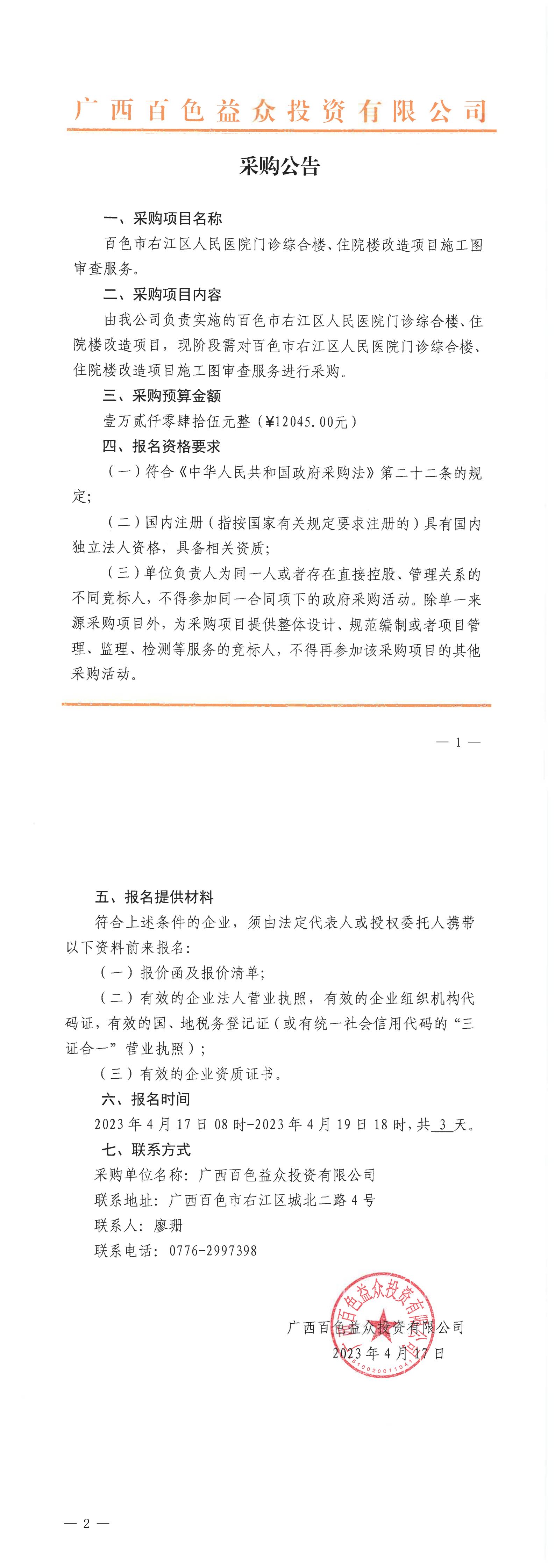 百色市右江區(qū)人民醫(yī)院門診綜合樓、住院樓改造項目施工圖審查服務