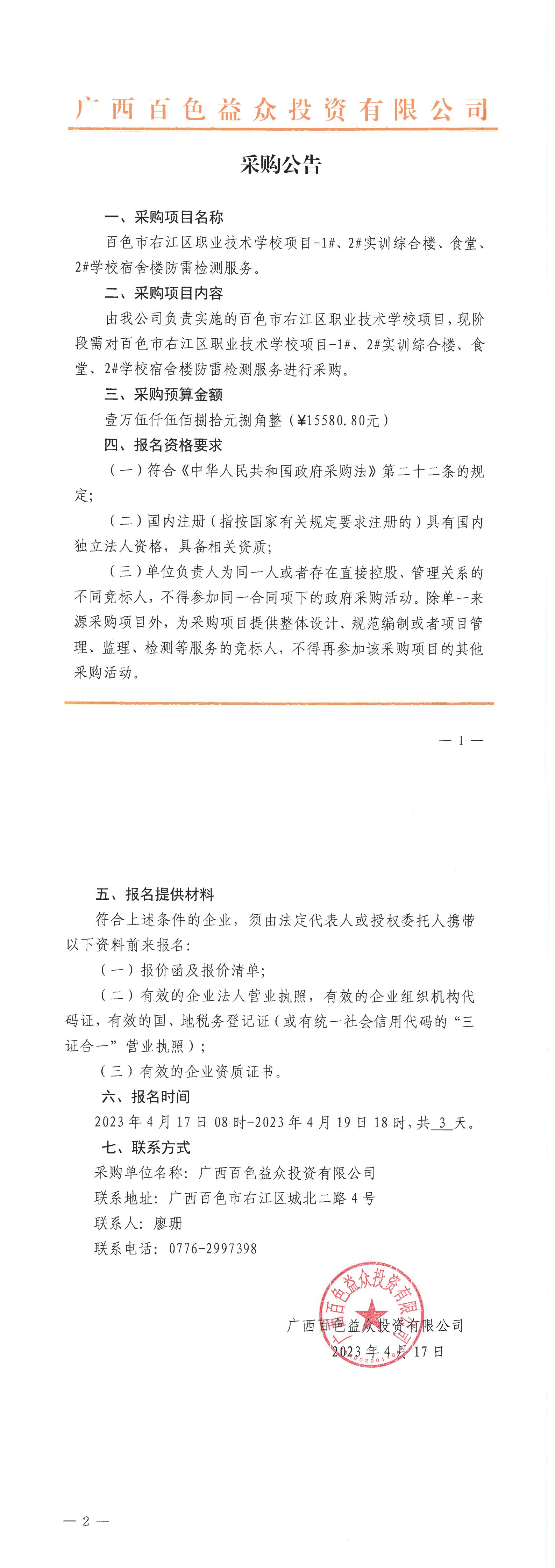 百色市右江區(qū)職業(yè)技術(shù)學(xué)校項(xiàng)目-1#、2#實(shí)訓(xùn)綜合樓、食堂、2#學(xué)校宿舍樓防雷檢測服務(wù)